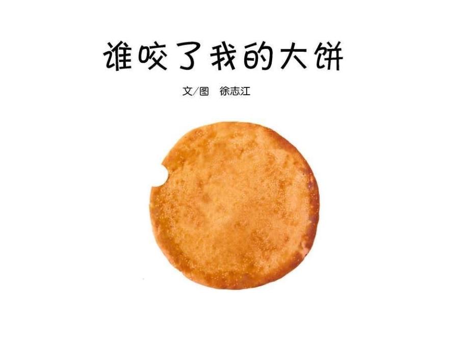 谁咬了我的大饼2_第1页