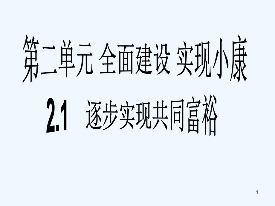 九年级政治《逐步实现共同富裕》课件 粤教版_第1页