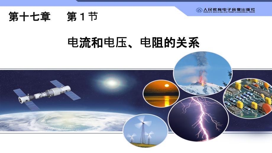 探究電流、電壓和電阻的關系_第1頁