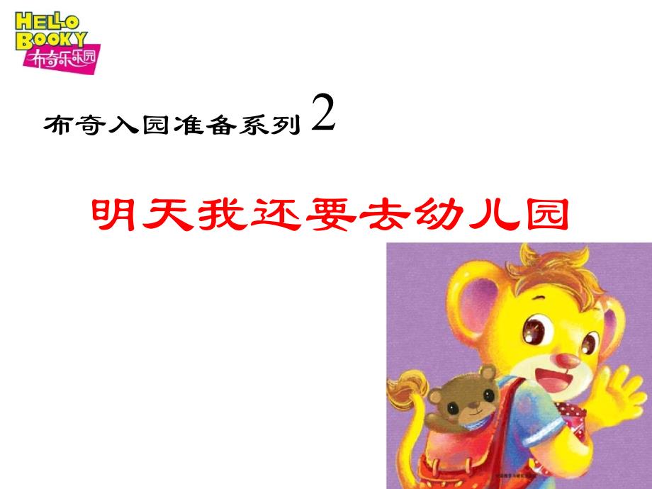 布奇入园准备系列2——明天我还要去幼儿园_第1页