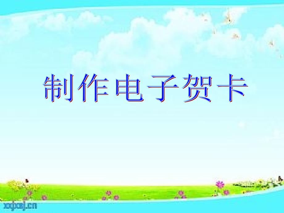 四年级信息技术上册第一课时课件_第1页