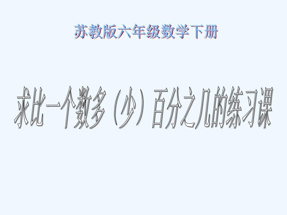 六年级数学下册 求比一个数多（少）几分之几的练习课课件 苏教版_第1页