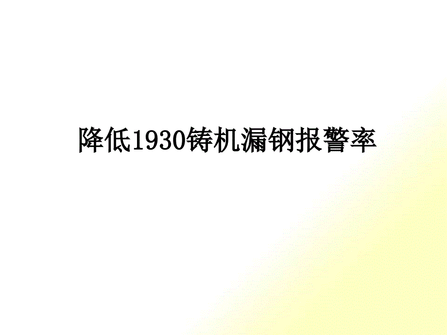 QC成果降低1930铸机漏钢报警率_第1页