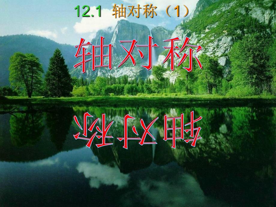 1211轴对称课件_第1页