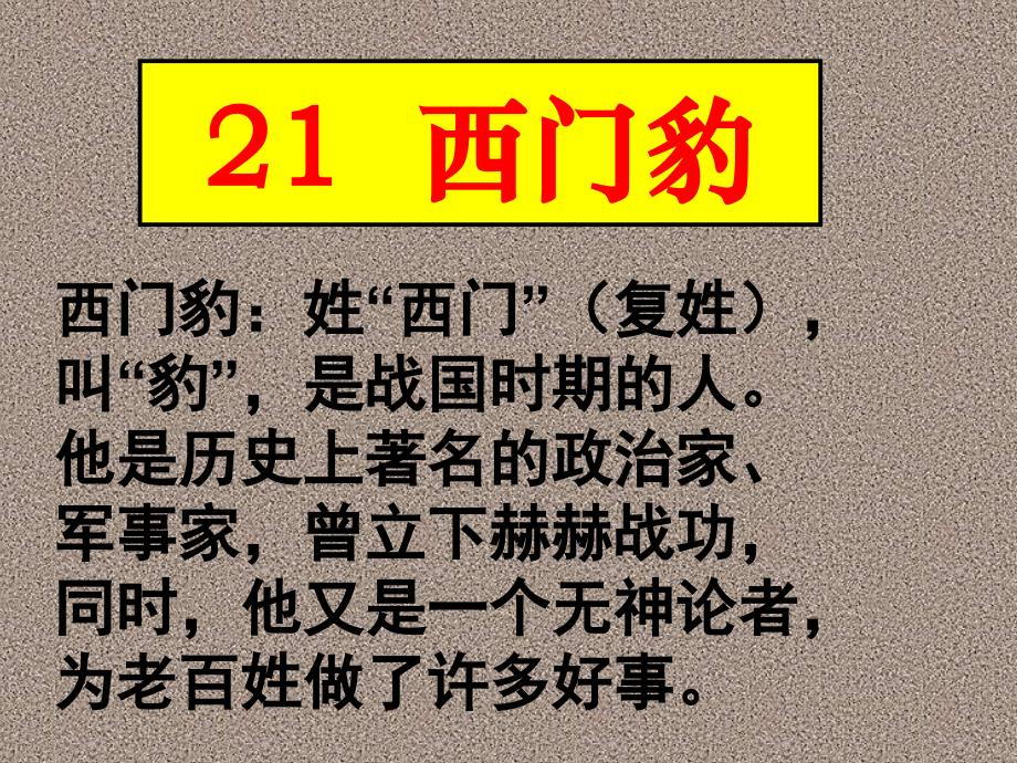 21、西门豹（四上）_第1页