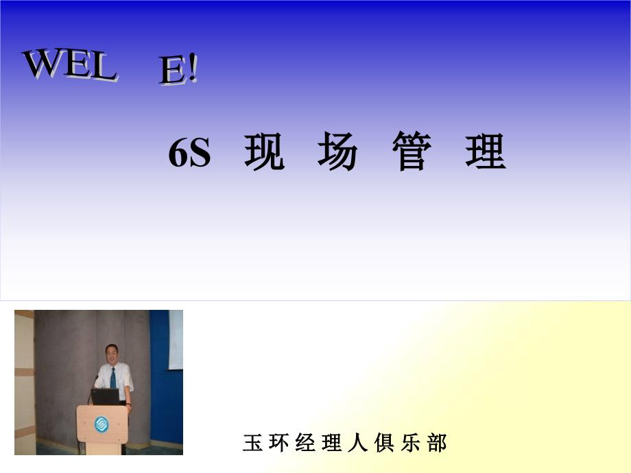 6S现场管理(PPT94)_第1页