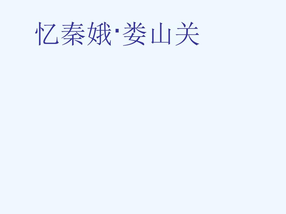 九年级语文下册 第七单元《忆秦娥·娄山关》课件 语文版_第1页