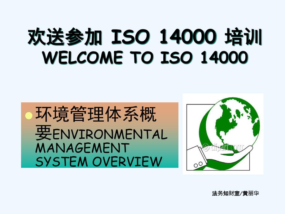 ISO14000培训资料01_第1页