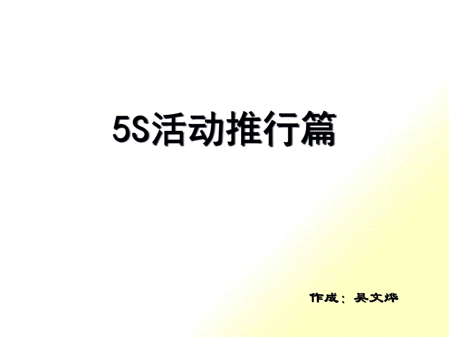 5S活动推进篇_第1页