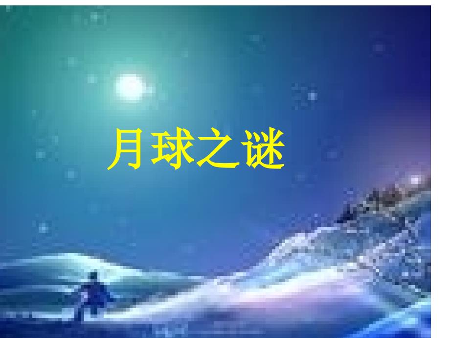 《月球之谜》课件1_第1页