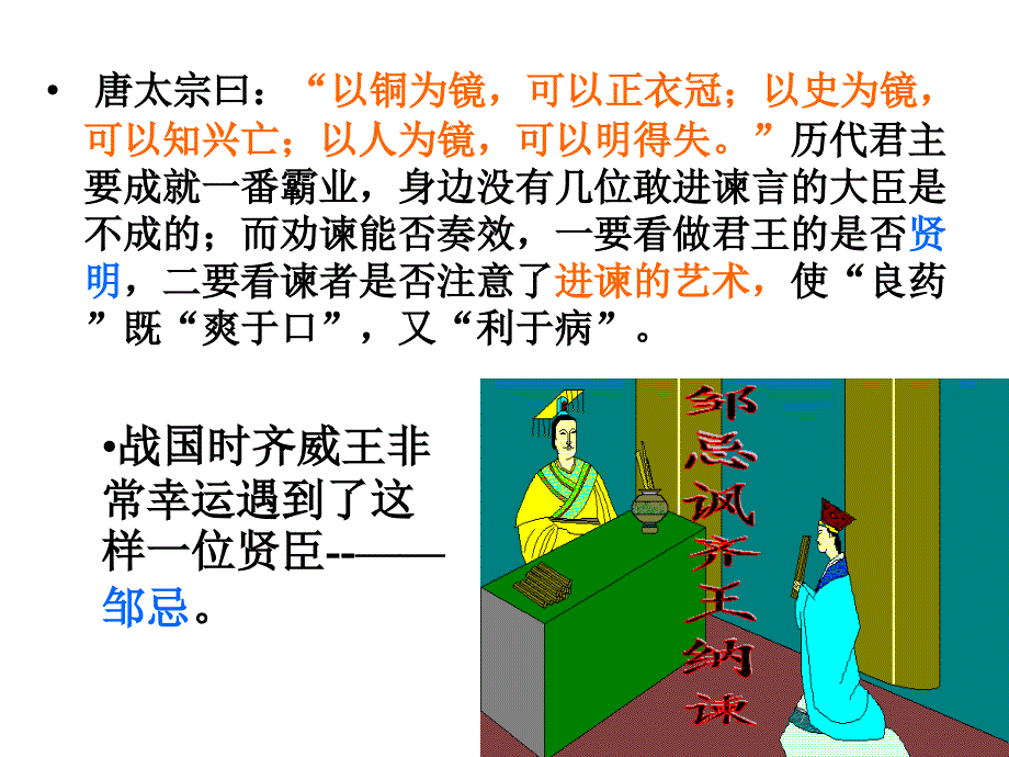 22、《邹忌讽齐王纳谏》课件_第1页