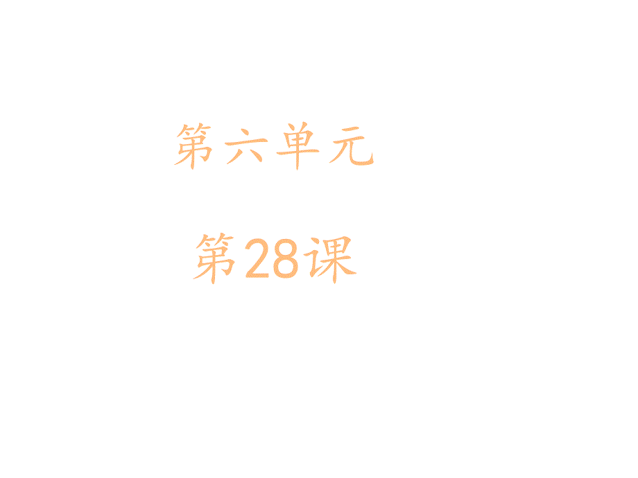 【金识源】2015六年级语文下册28《马》课件鲁教版五四制_第1页