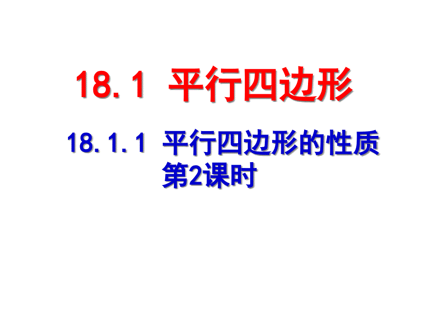 八年级数学第十八章1811平行四边形的性质2_第1页