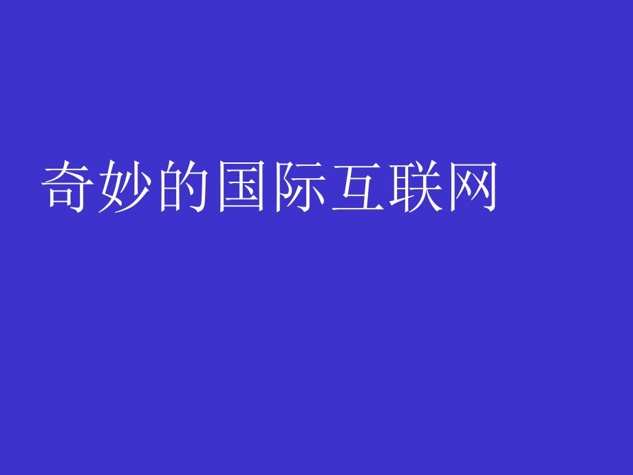 奇妙的国际互联网课件2_第1页