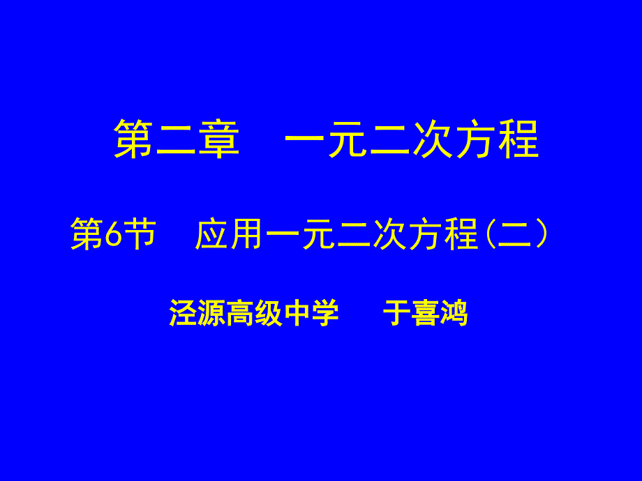 26应用一元二次方程第二课时_第1页