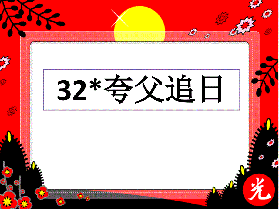 夸父追日课件 (2)_第1页