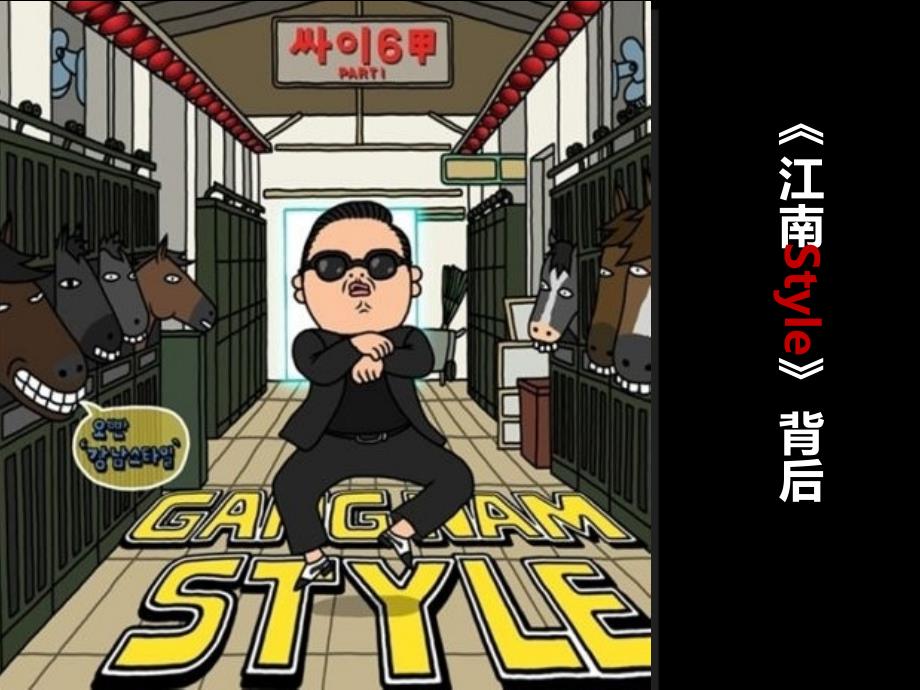 《江南style》背后的故事_第1页