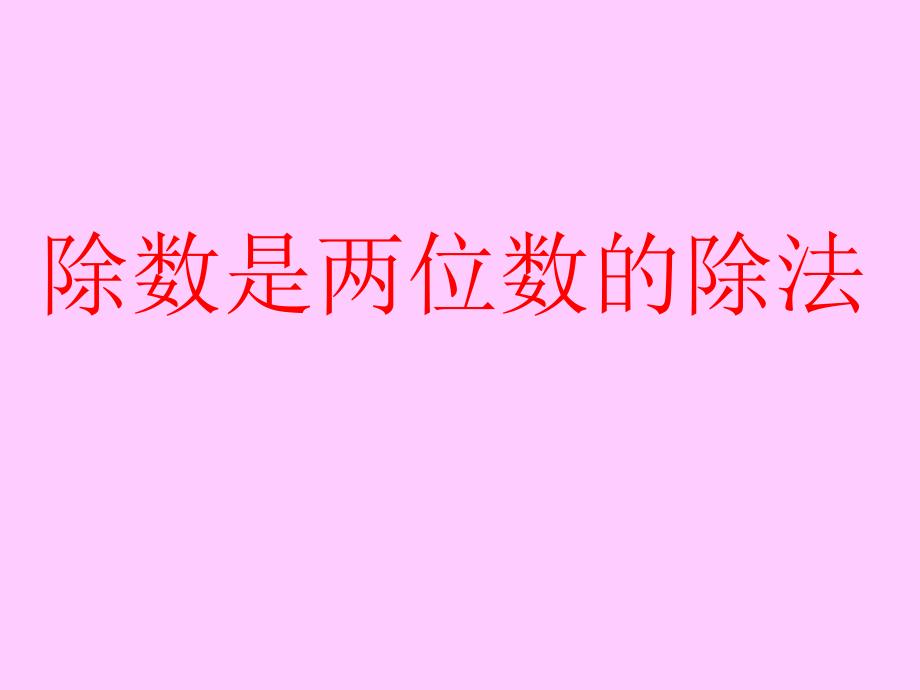 人教数学四上第六单元《除数是两位数的除法》教学课件5_第1页