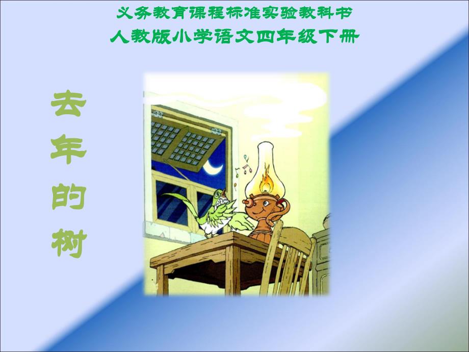 去年的树课件(PPT_37页) (2)_第1页