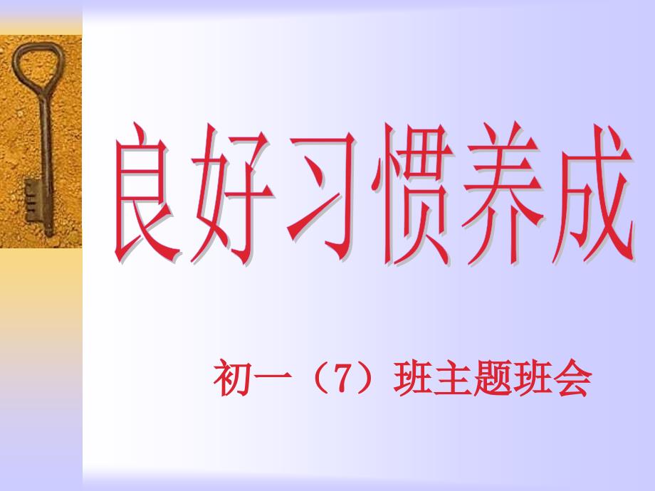 养成良好的学习习惯主题班会课件_第1页