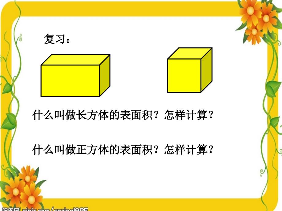 《圆柱的表》课件 (2)_第1页