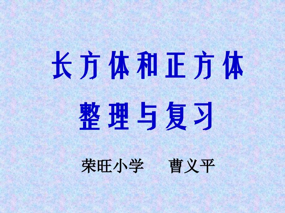 长方体和正方体整理与复习_第1页