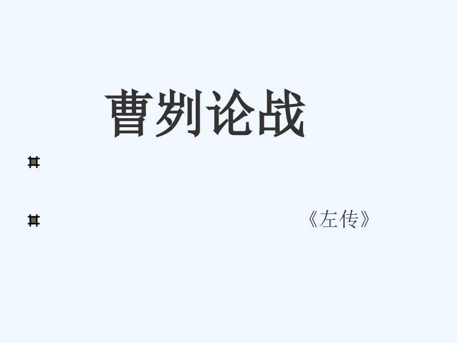 九年级语文下册 第六单元之《左传》课件 鄂教版_第1页