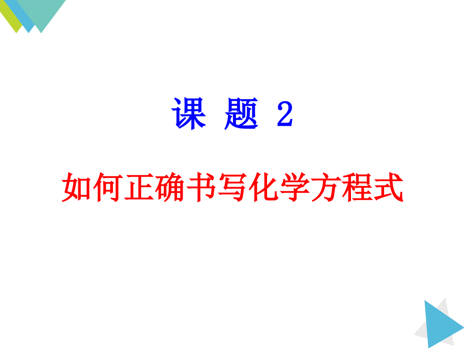 52如何正确书写化学方程式1_第1页