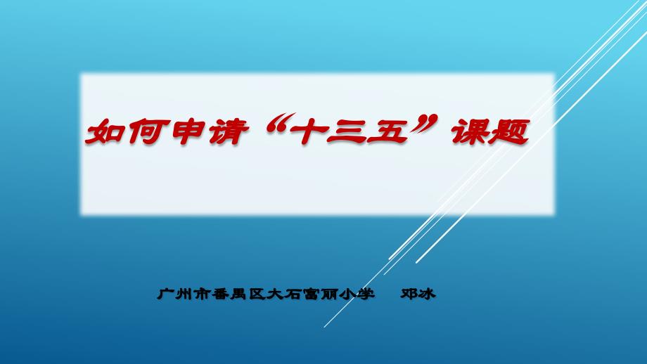 中小学教师如何填写课题申请表（邓冰）_第1页