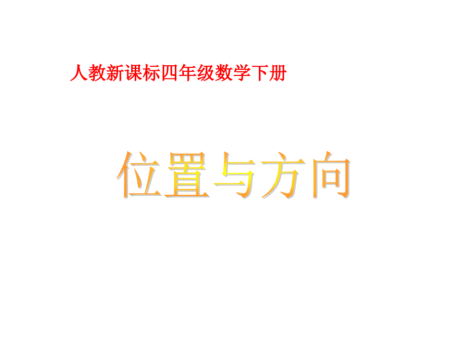 （人教新课标）四年级数学下册课件3_第1页