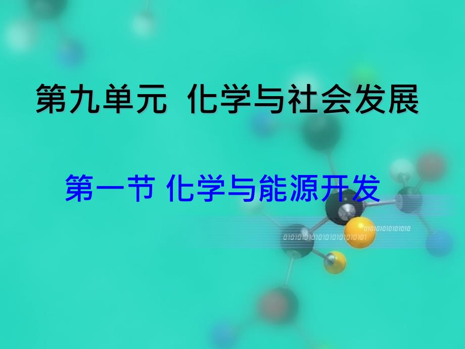 91化学与能源开发_第1页