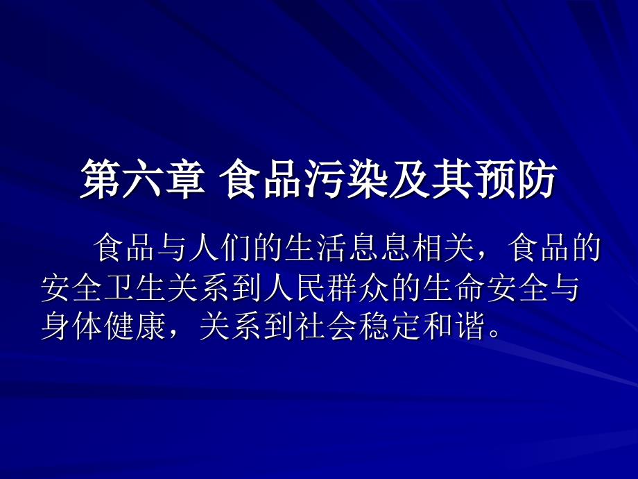 第六章 食品卫生基础（精品）_第1页