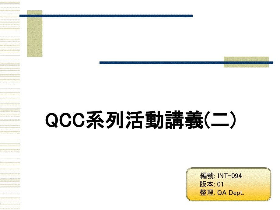 INT-094 QCC系列活动讲义(二) Ver01_第1页