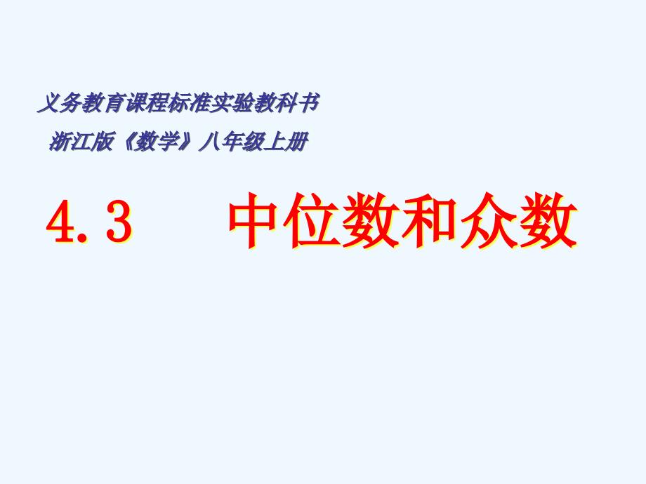 八年级数学上册 4.3中位数和众数课件 浙教版_第1页