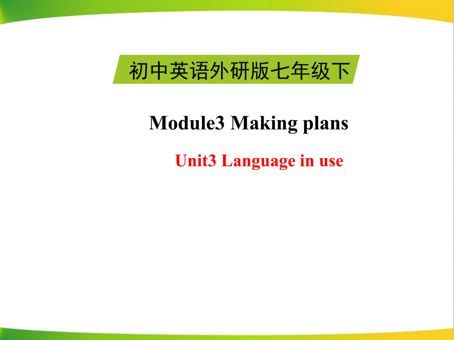 【外研版】2015九年级英语下册（新）同步精品Module3LifenowandthenUnit3课件_第1页