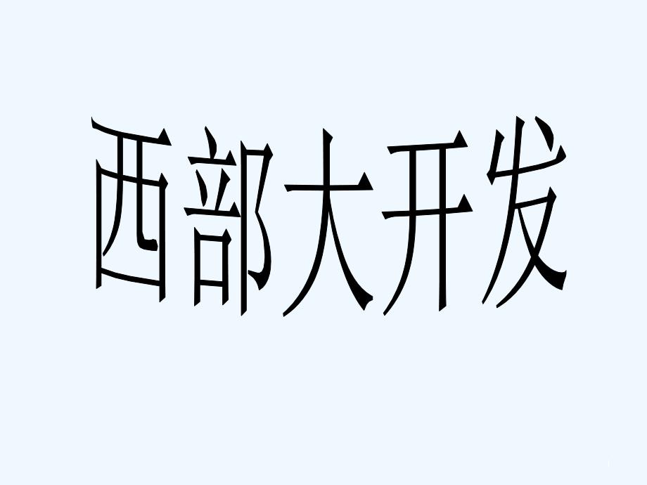 八年级政治下册 第八课《黄土的厚重》课件 人民版_第1页