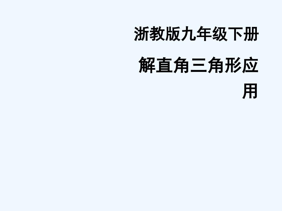 九年级数学下册 《解直角三角形应用》课件 浙教版_第1页