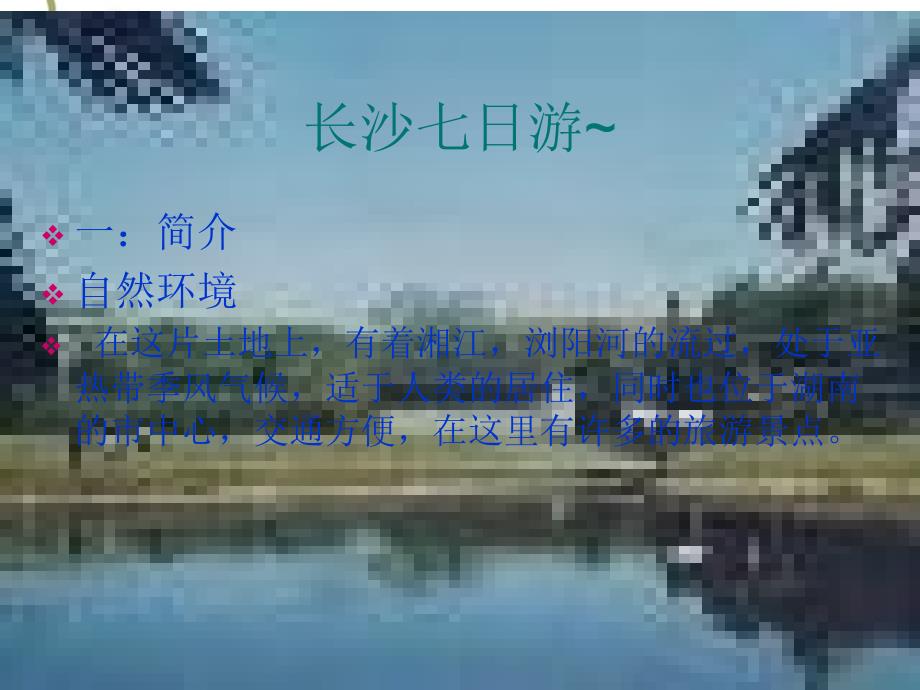 长沙旅游景点介绍（精品）_第1页