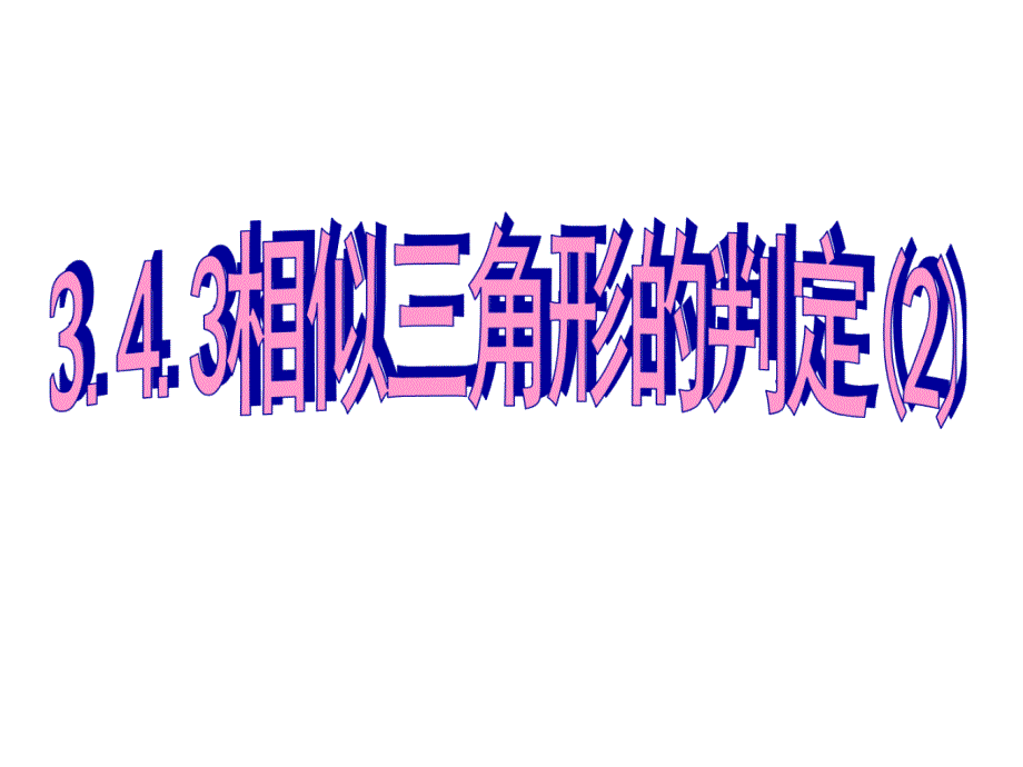 相似三角形的判定2(两边及夹角)_第1页