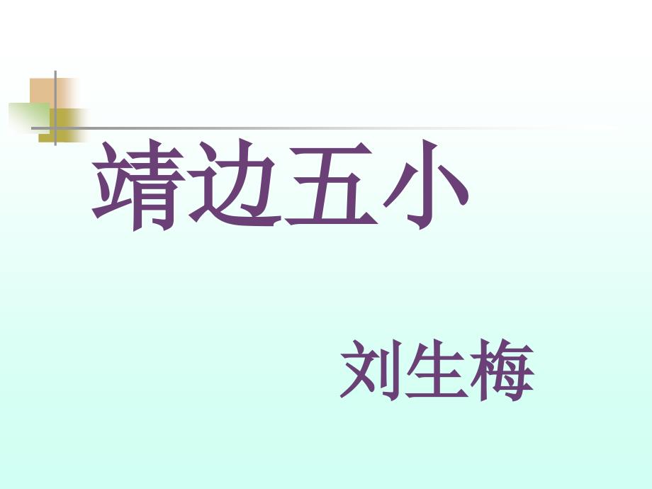 六年级科学下册第四单元第八课环保问题和我们的行动课件_第1页