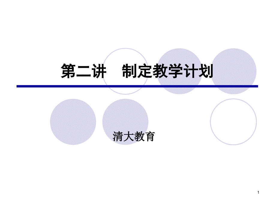 第二讲_制定教学计划（精品）_第1页