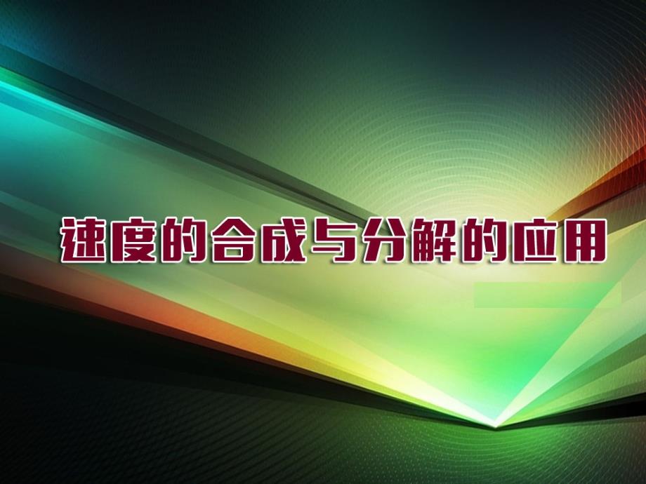 201208高一物理《速度的合成与分解的应用》(课件)_第1页