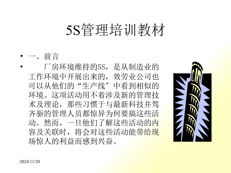 5S管理培训(PPT 29页)_第1页