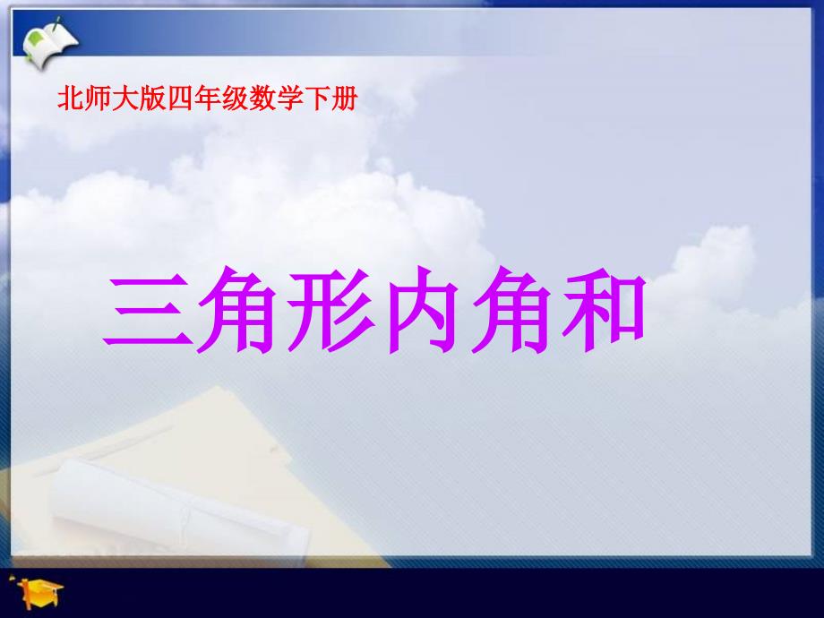 北师大版数学四年级下册《三角形内角和》PPT课件之一_第1页