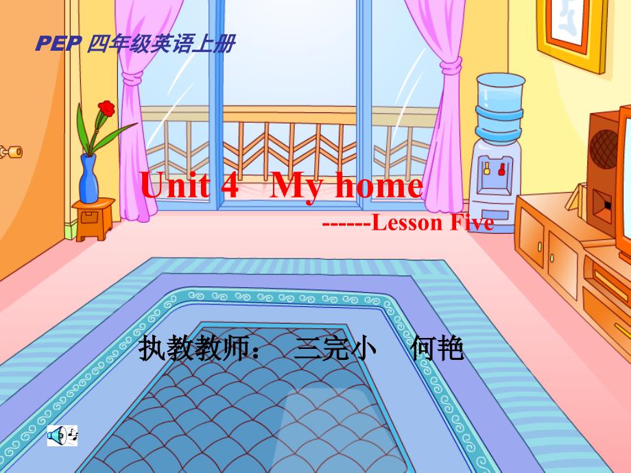 人教版四年级上册Unit4MyHome课件_第1页