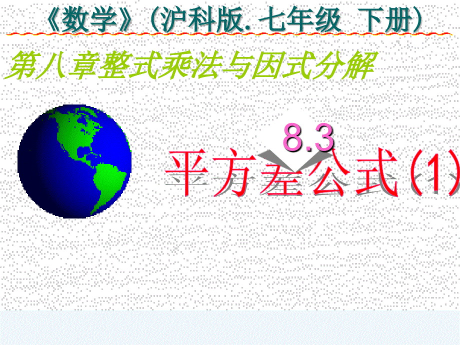 八年级数学下册 8.3 平方差公式课件 沪科版_第1页