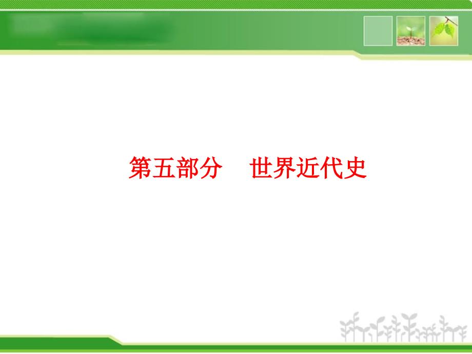 复习方案课件第5部分世界近代史77张）2_第1页