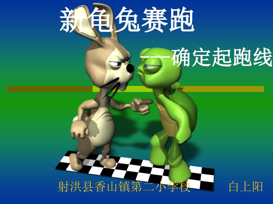 新龟兔赛跑---确定起跑线_第1页