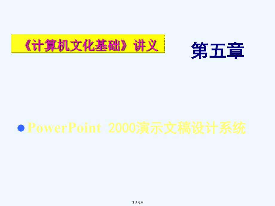 Powerpoint最新培训讲义_第1页