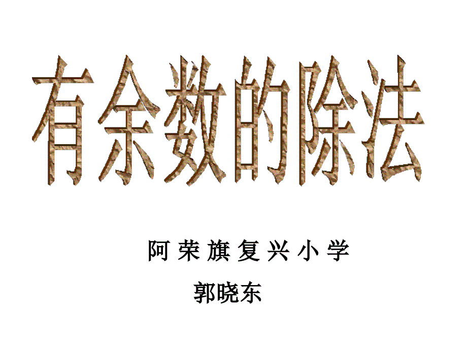 二年级有余数的除法例3、例4_第1页